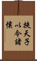 挾天子以令諸侯 Scroll