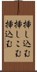 挿し込む Scroll