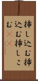 挿し込む Scroll