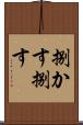 捌かす Scroll