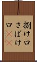捌け口 Scroll