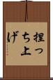 捏っち上げ Scroll