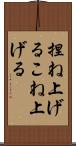捏ね上げる Scroll