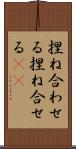 捏ね合わせる Scroll