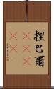 捏巴爾(ateji) Scroll