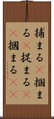 捕まる(P) Scroll