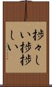 捗々しい Scroll