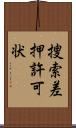 捜索差押許可状 Scroll