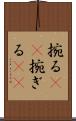 捥る(rK) Scroll