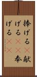 捧げる(P) Scroll