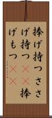 捧げ持つ Scroll