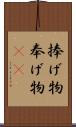 捧げ物;奉げ物(iK) Scroll