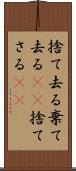 捨て去る Scroll