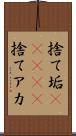 捨て垢(ateji) Scroll