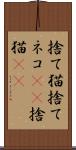 捨て猫 Scroll