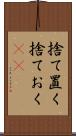 捨て置く Scroll