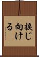 捩じ向ける Scroll