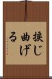 捩じ曲げる Scroll