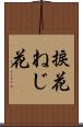 捩花 Scroll