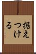 据えつける Scroll
