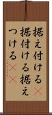 据え付ける(P) Scroll