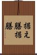 据え膳 Scroll