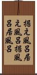 据え風呂 Scroll