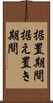 据置期間 Scroll