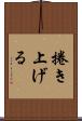 捲き上げる Scroll
