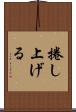 捲し上げる Scroll