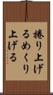 捲り上げる Scroll