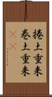 捲土重来 Scroll
