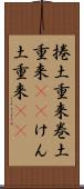捲土重来 Scroll