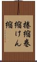 捲縮 Scroll