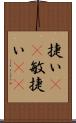 捷い(rK) Scroll
