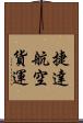 捷達航空貨運 Scroll