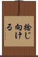 捻じ向ける Scroll