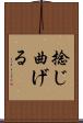 捻じ曲げる Scroll