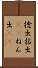 捻出 Scroll