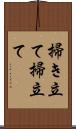 掃き立て Scroll
