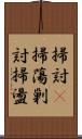 掃討(P);掃蕩;剿討;掃盪 Scroll