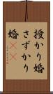授かり婚 Scroll