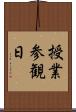 授業参観日 Scroll