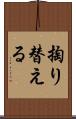 掏り替える Scroll