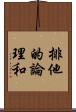 排他的論理和 Scroll