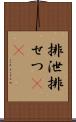 排泄 Scroll