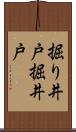 掘り井戸 Scroll