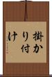 掛かり付け Scroll