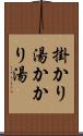 掛かり湯 Scroll