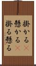 掛かる(P) Scroll